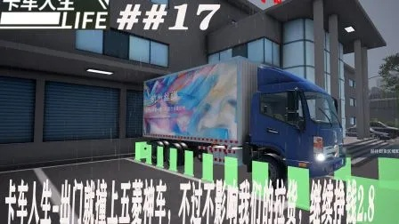 卡车人生神州C7快速获取攻略：独家技巧助你轻松升级