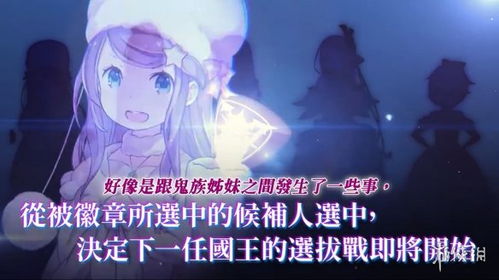 《Re零:虚假的王选候补》深度评测:揭秘游戏背后的真实王选秘境 《Re零:虚假的王选候补》深度评测:揭秘游戏背后的真实王选秘境