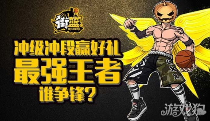 街篮2天梯上分攻略：独家阵容推荐助你轻松登顶