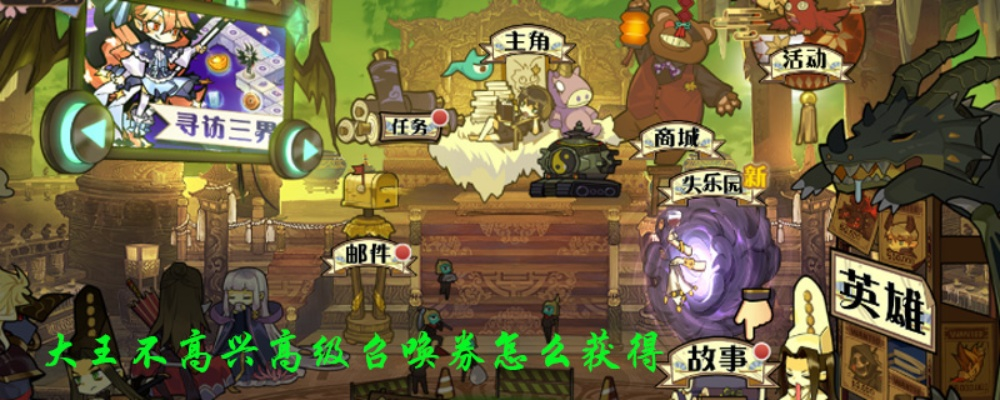 大王不高兴高级召唤卷获取攻略：揭秘黄卷高效获得技巧