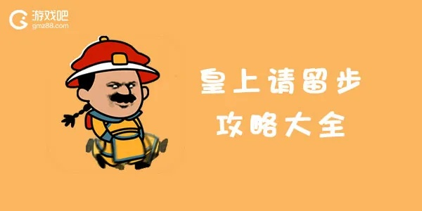 皇上请留步2第十六关通关秘籍:高效攻略助你轻松闯关 皇上请留步2第十六关通关秘籍:高效攻略助你轻松闯关