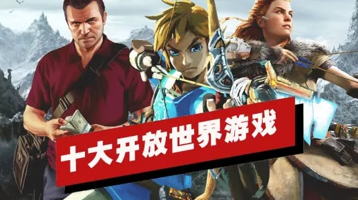 热门开放世界游戏下载排行：人气巅峰十大必玩大作推荐
