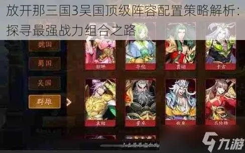 吴国前期阵容搭配攻略：揭秘高效战力组合秘籍