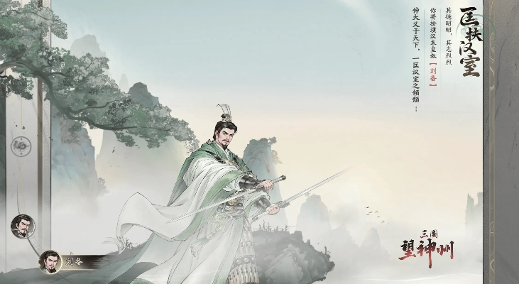 《三国望神州》刘备剧本首曝!战棋玩法升级,喜相逢测试今日开启,体验新高度 《三国望神州》刘备剧本首曝!战棋玩法升级,喜相逢测试今日开启,体验新高度