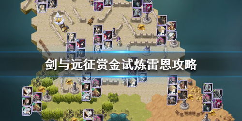 剑与远征伯隆赏金试炼攻略：轻松通关秘籍大揭秘