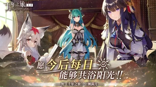 B站回合制手游巅峰之作,《千年之旅》评测:深度解析游戏魅力 B站回合制手游巅峰之作,《千年之旅》评测:深度解析游戏魅力