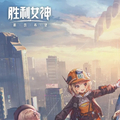 《胜利女神》新活动攻略：揭秘海会再相见必胜秘籍，掌握新希望！