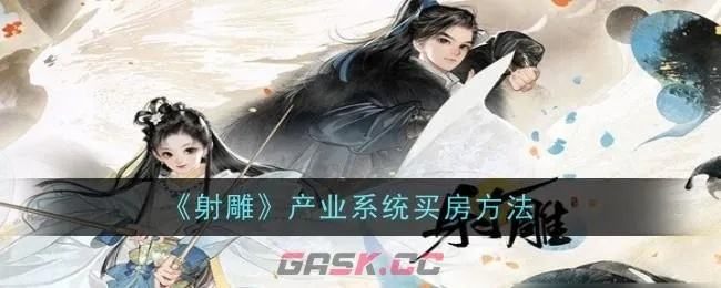 《射雕手游》攻略：轻松掌握买房技巧，打造完美家园