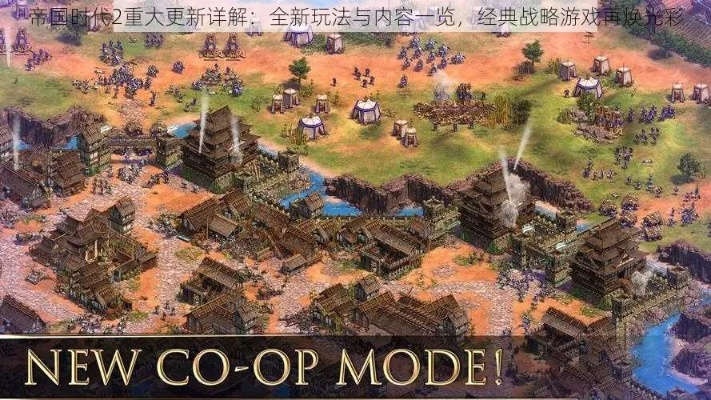 《帝国时代 决定版》评测：经典重铸，全新体验，探索历史新篇章