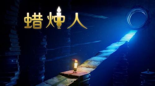 《蜡烛人》评测:探索未知,照亮心灵之光 《蜡烛人》评测:探索未知,照亮心灵之光