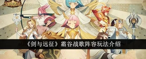 剑与远征霜谷战歌阵容搭配攻略：打造无敌战队新秘籍