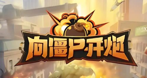 《向僵尸开炮》枪械升级攻略：解锁全新战斗模式