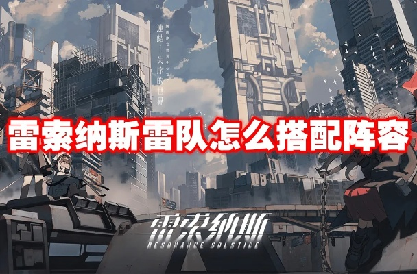 雷索纳斯新手阵容攻略：打造最强开局阵容秘籍