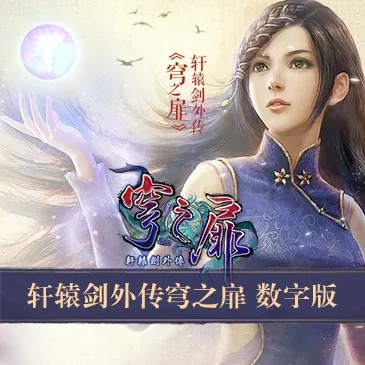 次世代力作《穹之扉》评测：轩辕剑外传再启，体验全新战斗魅力