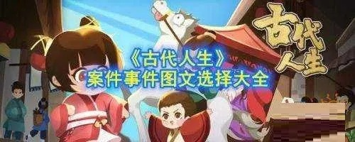 古代人生断案技巧揭秘：解锁全攻略新境界