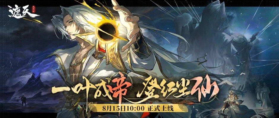 《遮天凡尘一叶》2025独家兑换码，限时领取，畅玩新版本！