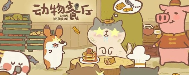 动物餐厅松鼠解锁攻略：揭秘高效解锁技巧，轻松升级！