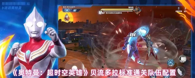 奥特曼超时空英雄决战贝流多拉通关秘籍，轻松解锁贝流多拉战法攻略