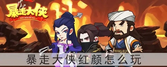 暴走大侠红颜新手必看！快速上手攻略，轻松成为游戏高手