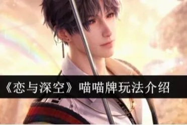 恋与深空喵喵牌攻略：轻松上手，解锁游戏新境界