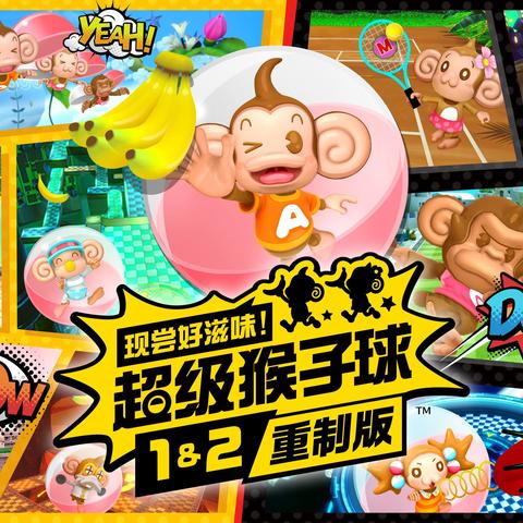 《现尝好滋味！超级猴子球》重制版深度评测：揭秘全新游戏体验