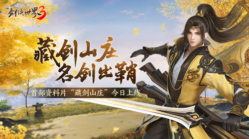 《剑侠世界3》藏剑山庄资料片深度评测：揭秘武侠新境界