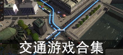 下载热门！交通运输游戏大全精选，揭秘下载量TOP10必玩佳作