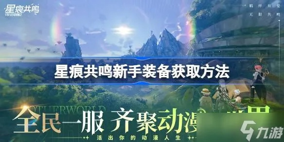 星痕共鸣资源攻略：一网打尽高效获取秘籍