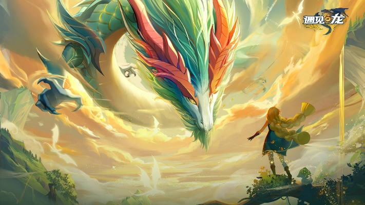 《遇见龙》评测:龙化万物,探索无限可能新体验 《遇见龙》评测:龙化万物,探索无限可能新体验