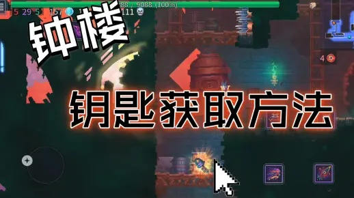 重生细胞钟楼钥匙速拿攻略，解锁隐藏宝藏新技巧