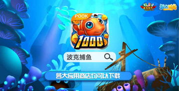 波克捕鱼新攻略:指尖萌动必胜秘籍大揭秘 波克捕鱼新攻略:指尖萌动必胜秘籍大揭秘