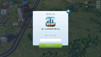 模拟城市市长礼包领取攻略:独家兑换码获取秘籍大揭秘 模拟城市市长礼包领取攻略:独家兑换码获取秘籍大揭秘