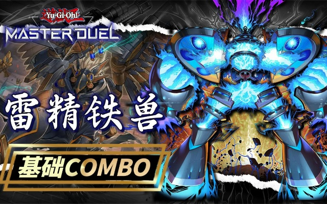 雷精铁兽攻略：揭秘《游戏王MD》最强召唤技巧，助你一统江湖