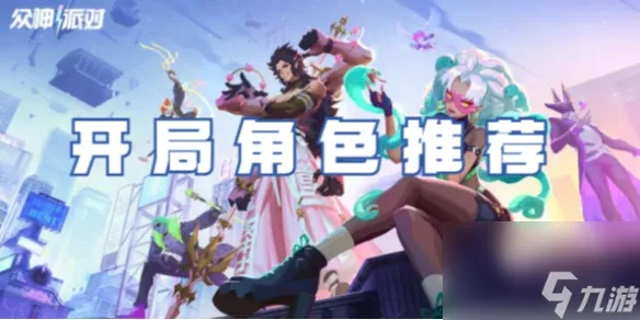 众神派对角色攻略：开局必选角色揭秘，助你轻松上分！