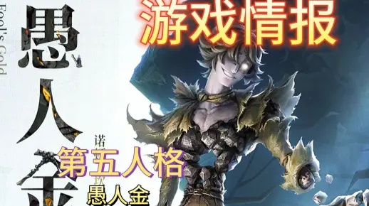 《第五人格》监管者“愚人金”攻略:掌握这些技巧,轻松制胜! 《第五人格》监管者“愚人金”攻略:掌握这些技巧,轻松制胜!