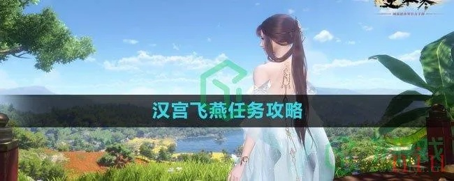 逆水寒手游独家攻略：揭秘汉宫飞燕奇遇新玩法