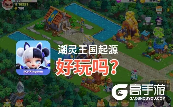 潮灵王国起源攻略：高效升级新技巧揭秘