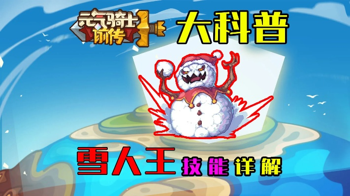 雪人王专属红武获取攻略:揭秘元气骑士前传高效秘籍 雪人王专属红武获取攻略:揭秘元气骑士前传高效秘籍