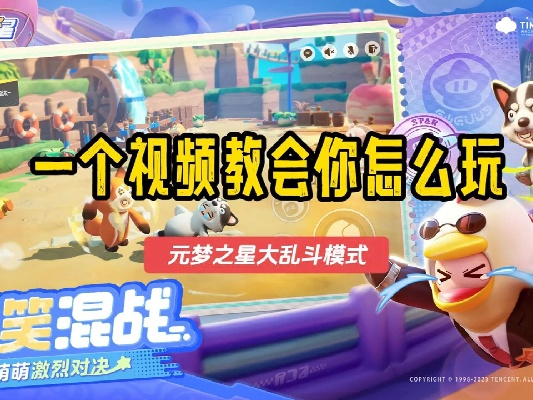 元梦之星大乱斗攻略：掌握独门技巧，轻松制胜之道