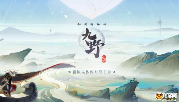 仙剑九野评测：探索独特仙侠秘境，体验非凡游戏魅力