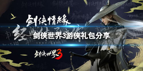 剑侠世界3礼包大放送！独家兑换码攻略汇总必看