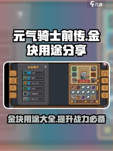 金块在元气骑士前传有何独特作用解析