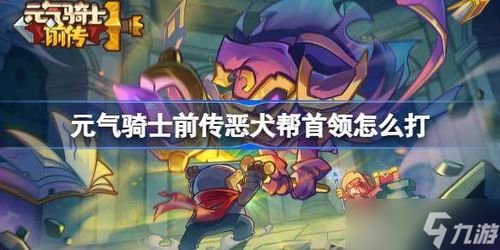 恶犬帮首领攻略:掌握绝招轻松击败,高效通关秘籍大公开 恶犬帮首领攻略:掌握绝招轻松击败,高效通关秘籍大公开