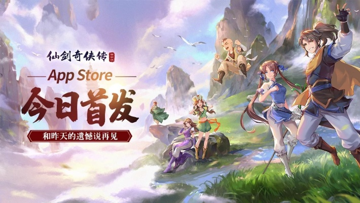 仙剑奇侠传移动版深度评测：重温经典，情怀升级，体验全新仙侠之旅