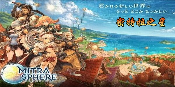 《密特拉之星》深度评测：揭秘佛系日式手游的独特魅力