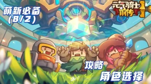 元气骑士前传转职攻略:解锁角色新技能,轻松升级! 元气骑士前传转职攻略:解锁角色新技能,轻松升级!