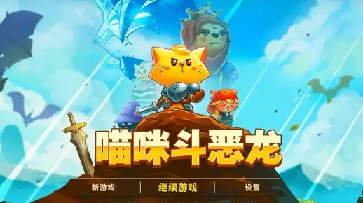 《喵咪斗恶龙》评测：沉浸式探险体验，开放世界等你征服新篇章