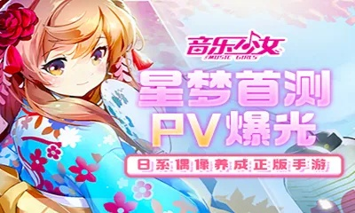 《音乐少女》手游试玩揭秘：沉浸音效打造偶像养成新体验