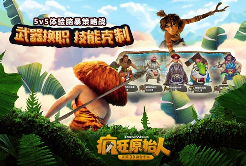 萌宠养成新潮流,《疯狂原始人》手游萌动来袭 萌宠养成新潮流,《疯狂原始人》手游萌动来袭