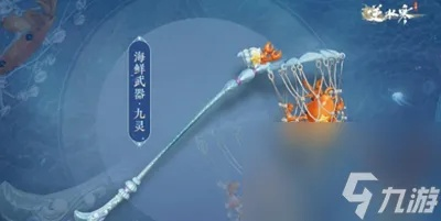 逆水寒手游海鲜武器攻略：轻松解锁独特武器技巧揭秘